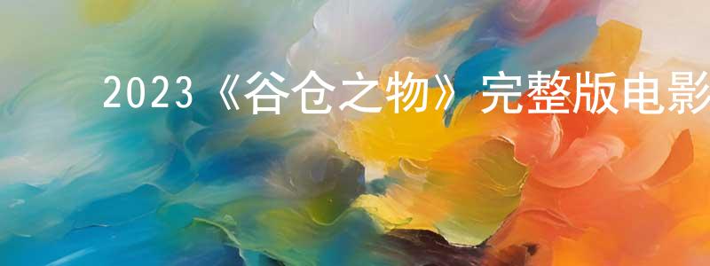 ﻿崔策的个人主页,﻿2023《谷仓之物》完整版电影/在线观看/百度云-美剧天堂